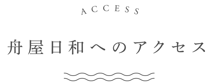 舟屋日和へのアクセス
