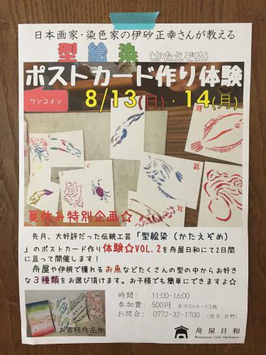 8/13(日)、8/14(月)　ポストカード作り体験会vol.2